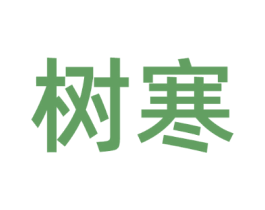 树寒