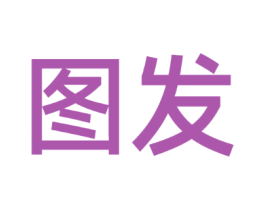 图发