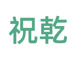 祝乾
