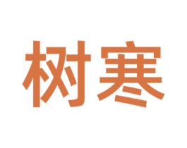 树寒