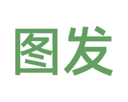 图发