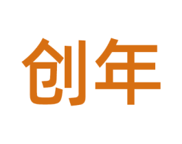 创年