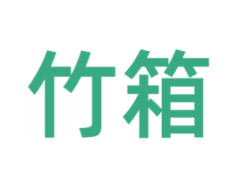 竹箱