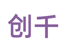 创千
