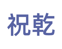 祝乾