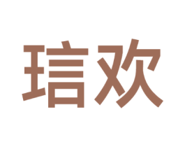 琂欢