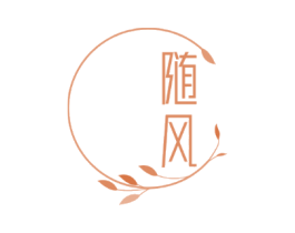 随风