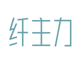 纤主力
