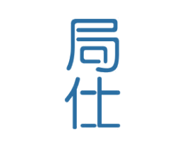 局仕