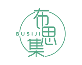 布思集
