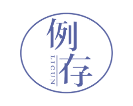 例存