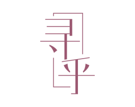 寻乎