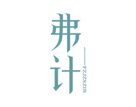 弗计 FZJZSZIB