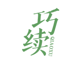 巧续