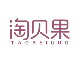 淘贝果