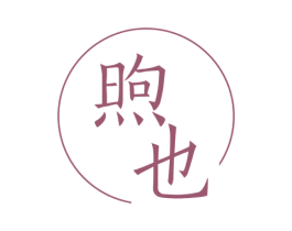 煦也