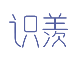 识羡