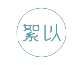 絮以