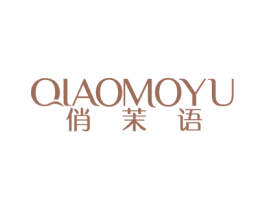 俏茉语