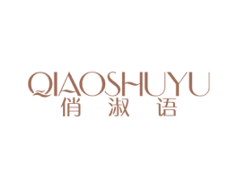 俏淑语