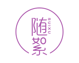 随絮