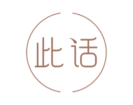 此话