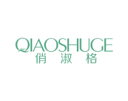 俏淑格