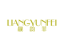 靓韵菲