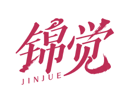 锦觉