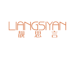 靓思言