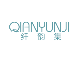 纤韵集