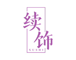 续饰