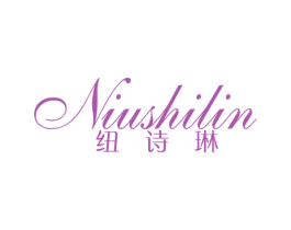 纽诗琳
