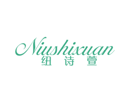 纽诗萱