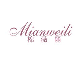 棉薇丽