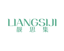 靓思集