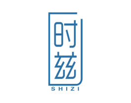 时兹
