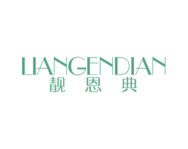 靓恩典