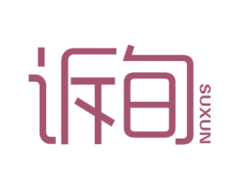 诉旬