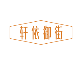 轩依御街