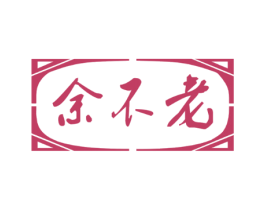 余不老