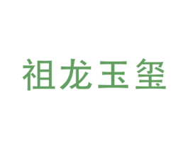 祖龙玉玺
