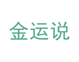 金运说