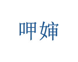 呷婶