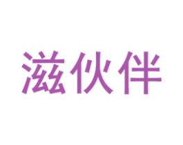 滋伙伴