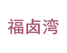 福卤湾