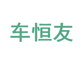 车恒友