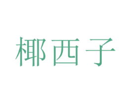 椰西子