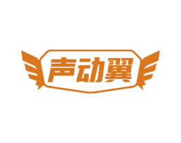 声动翼