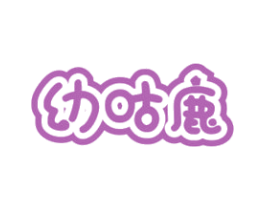 幼咕鹿